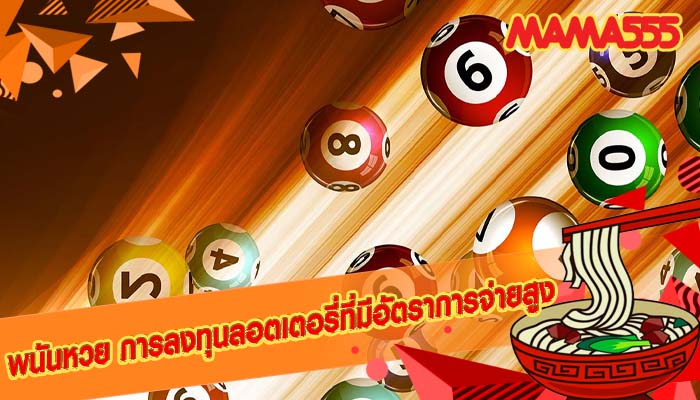 พนันหวย การลงทุนลอตเตอรี่ที่มีอัตราการจ่ายสูง