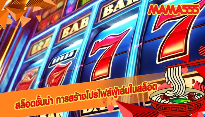 สล็อตชั้นนำ การสร้างโปรไฟล์ผู้เล่นในสล็อต