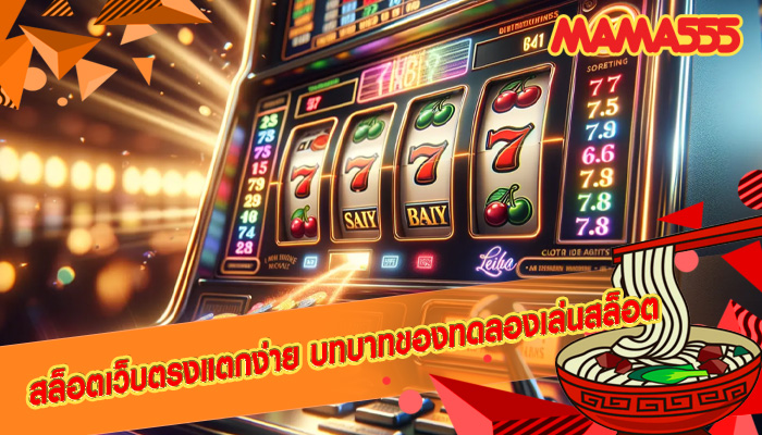 สล็อตเว็บตรงแตกง่าย บทบาทของทดลองเล่นสล็อต