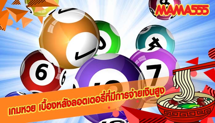 เกมหวย เบื้องหลังลอตเตอรี่ที่มีการจ่ายเงินสูง