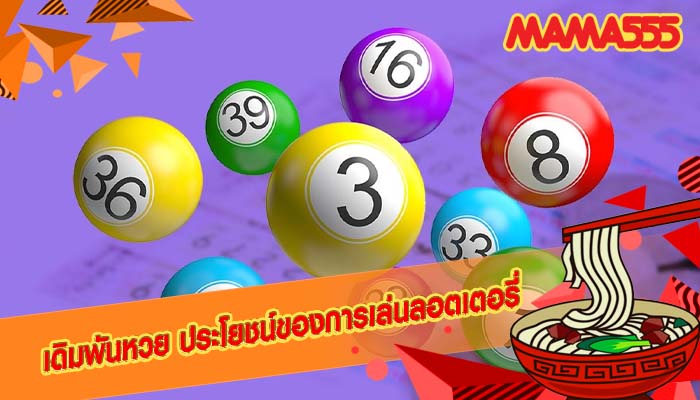 เดิมพันหวย ประโยชน์ของการเล่นลอตเตอรี่