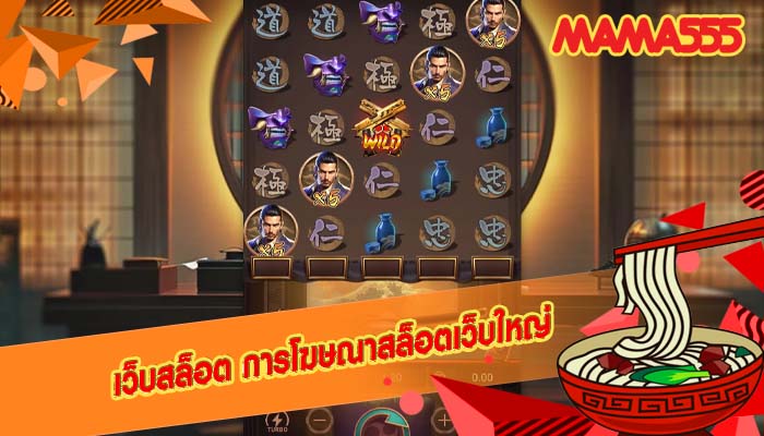 เว็บสล็อต การโฆษณาสล็อตเว็บใหญ่