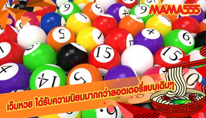 เว็บหวย ได้รับความนิยมมากกว่าลอตเตอรี่แบบเดิมๆ