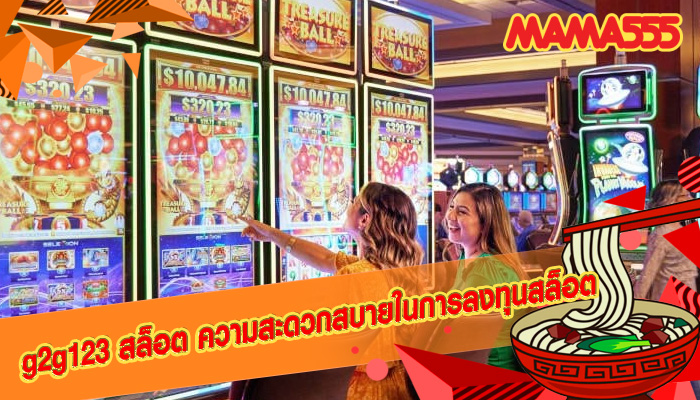 g2g123 สล็อต ความสะดวกสบายในการลงทุนสล็อต