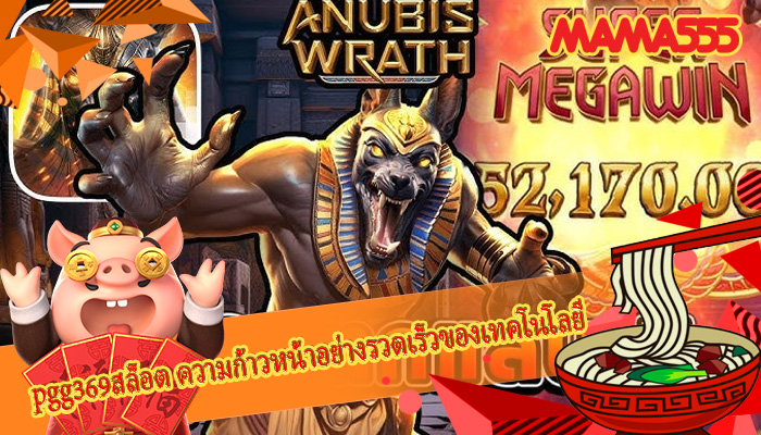 pgg369สล็อต ความก้าวหน้าอย่างรวดเร็วของเทคโนโลยี