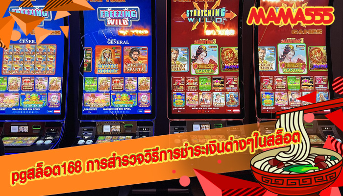 pgสล็อต168 การสำรวจวิธีการชำระเงินต่างๆในสล็อต