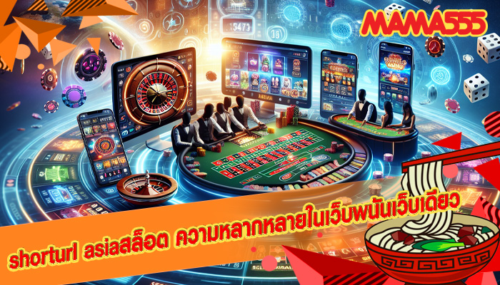 shorturl asiaสล็อต ความหลากหลายในเว็บพนันเว็บเดียว