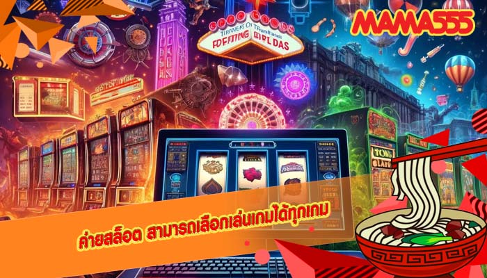 ค่ายสล็อต สามารถเลือกเล่นเกมได้ทุกเกม