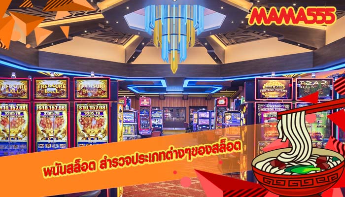 พนันสล็อต สำรวจประเภทต่างๆของสล็อต