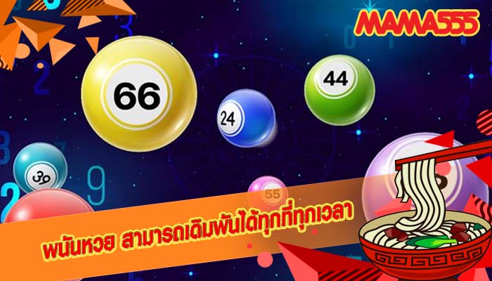 พนันหวย สามารถเดิมพันได้ทุกที่ทุกเวลา
