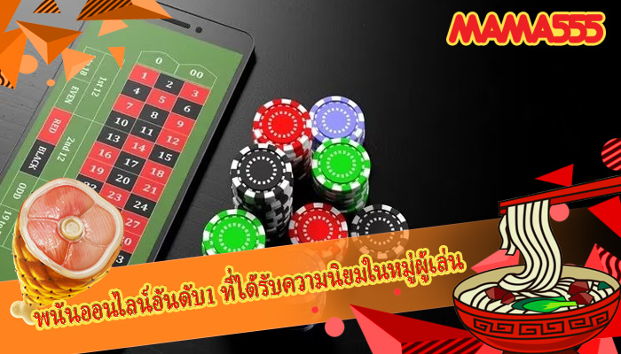 พนันออนไลน์อันดับ1 ที่ได้รับความนิยมในหมู่ผู้เล่น