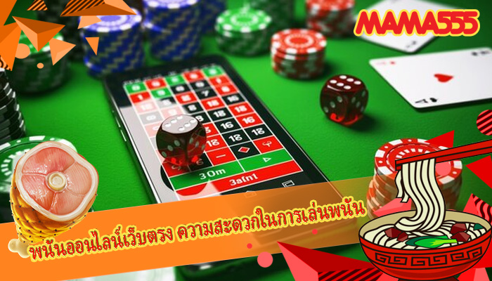 พนันออนไลน์เว็บตรง ความสะดวกในการเล่นพนัน