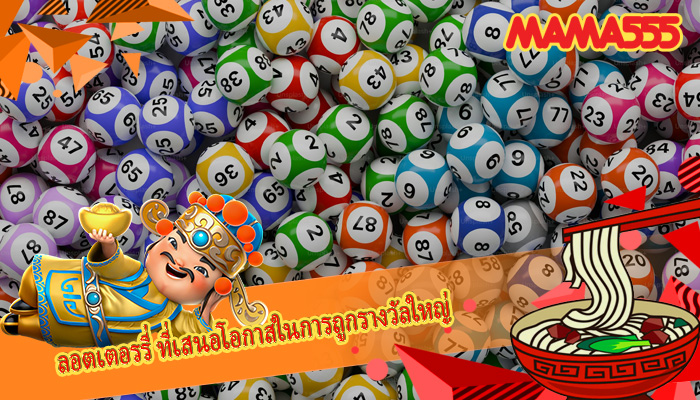 ลอตเตอรรี่ ที่เสนอโอกาสในการถูกรางวัลใหญ่