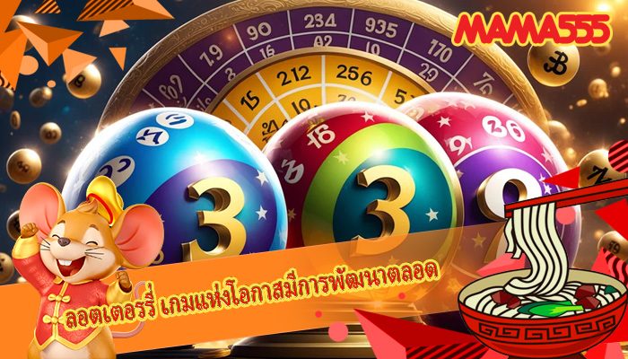 ลอตเตอรรี่ เกมแห่งโอกาสมีการพัฒนาตลอด