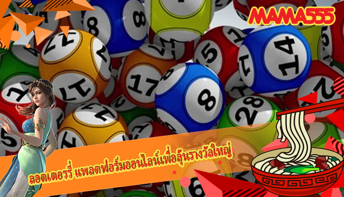 ลอตเตอรรี่ แพลตฟอร์มออนไลน์เพื่อลุ้นรางวัลใหญ่