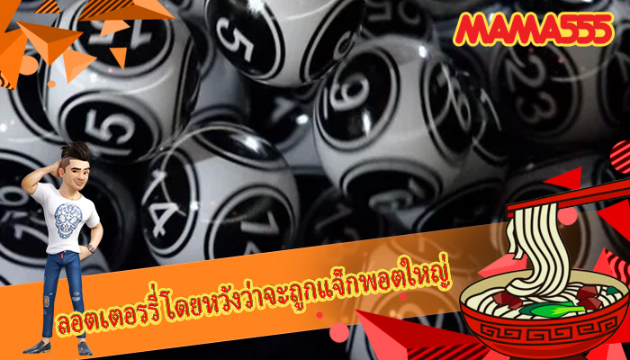 ลอตเตอรรี่ โดยหวังว่าจะถูกแจ็กพอตใหญ่