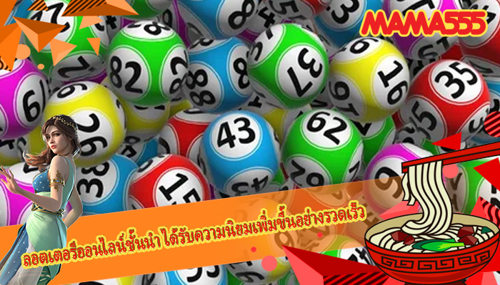 ลอตเตอรีออนไลน์ชั้นนำ ได้รับความนิยมเพิ่มขึ้นอย่างรวดเร็ว