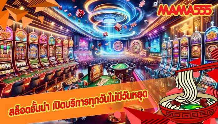 สล็อตชั้นนำ เปิดบริการทุกวันไม่มีวันหยุด