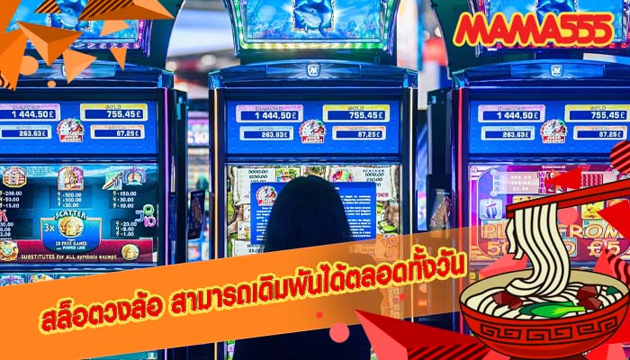 สล็อตวงล้อ สามารถเดิมพันได้ตลอดทั้งวัน