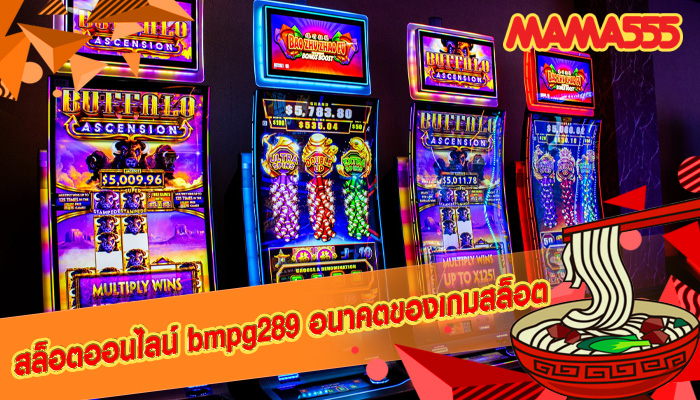 สล็อตออนไลน์ bmpg289 อนาคตของเกมสล็อต