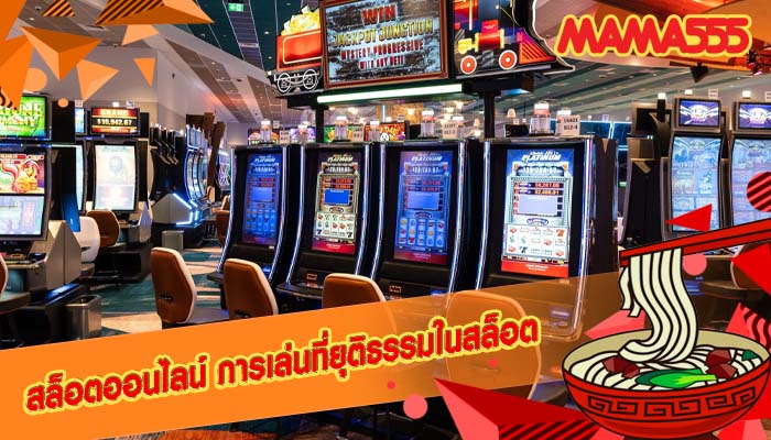 สล็อตออนไลน์ การเล่นที่ยุติธรรมในสล็อต