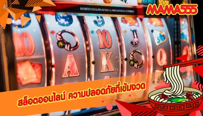 สล็อตออนไลน์ ความปลอดภัยที่เข้มงวด