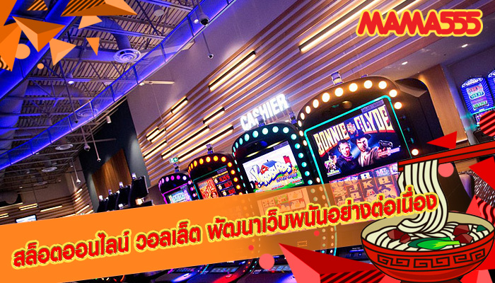 สล็อตออนไลน์ วอลเล็ต พัฒนาเว็บพนันอย่างต่อเนื่อง