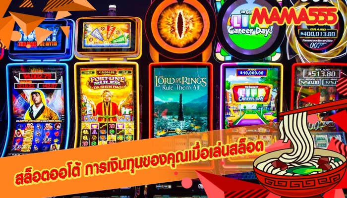สล็อตออโต้ การเงินทุนของคุณเมื่อเล่นสล็อต