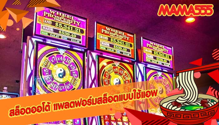 สล็อตออโต้ แพลตฟอร์มสล็อตแบบใช้แอพ
