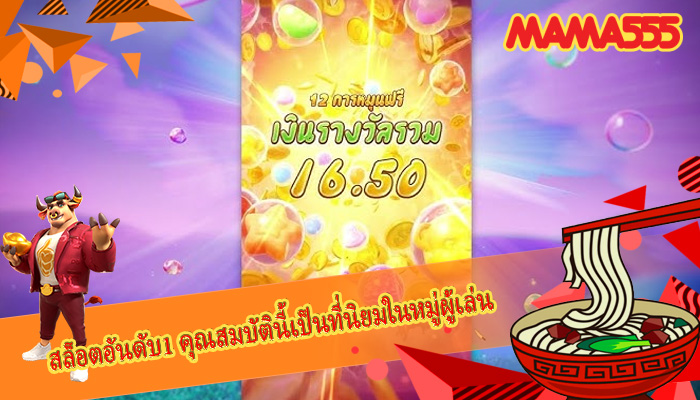 สล็อตอันดับ1 คุณสมบัตินี้เป็นที่นิยมในหมู่ผู้เล่น