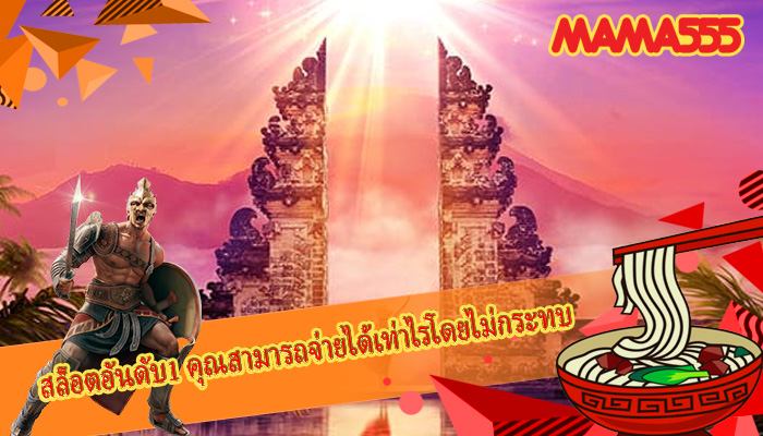 สล็อตอันดับ1 คุณสามารถจ่ายได้เท่าไรโดยไม่กระทบ