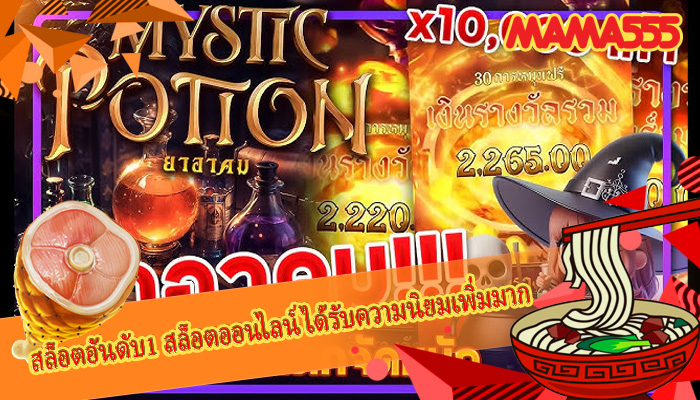 สล็อตอันดับ1 สล็อตออนไลน์ได้รับความนิยมเพิ่มมาก
