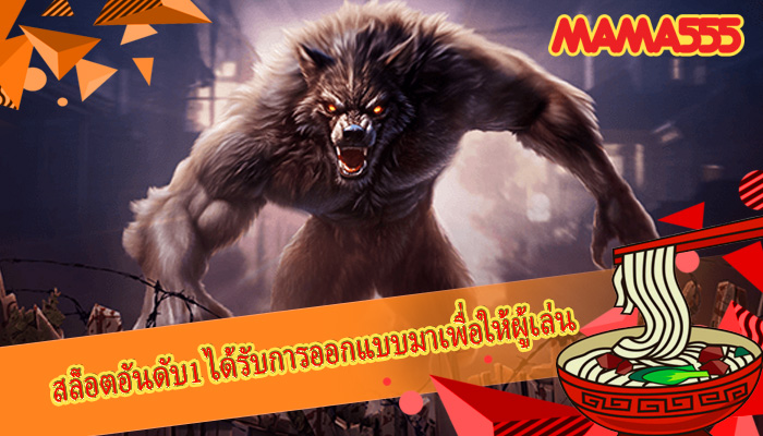 สล็อตอันดับ1 ได้รับการออกแบบมาเพื่อให้ผู้เล่น