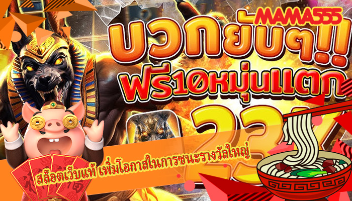 สล็อตเว็บแท้ เพิ่มโอกาสในการชนะรางวัลใหญ่