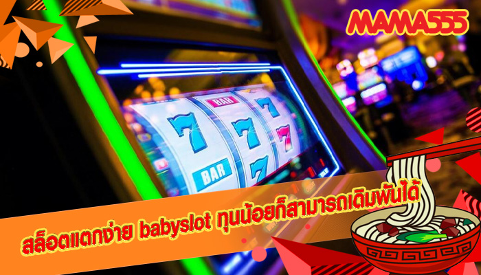 สล็อตแตกง่าย babyslot ทุนน้อยก็สามารถเดิมพันได้