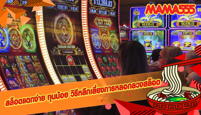 สล็อตแตกง่าย ทุนน้อย วิธีหลีกเลี่ยงการหลอกลวงสล็อต