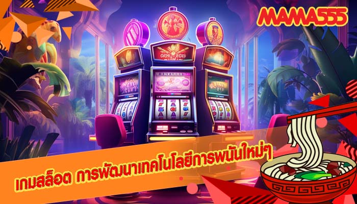 เกมสล็อต การพัฒนาเทคโนโลยีการพนันใหม่ๆ