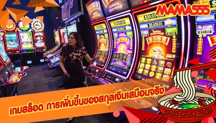 เกมสล็อต การเพิ่มขึ้นของสกุลเงินเสมือนจริง