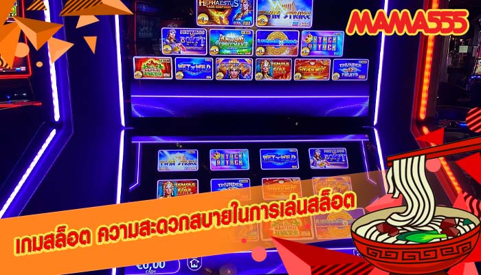 เกมสล็อต ความสะดวกสบายในการเล่นสล็อต