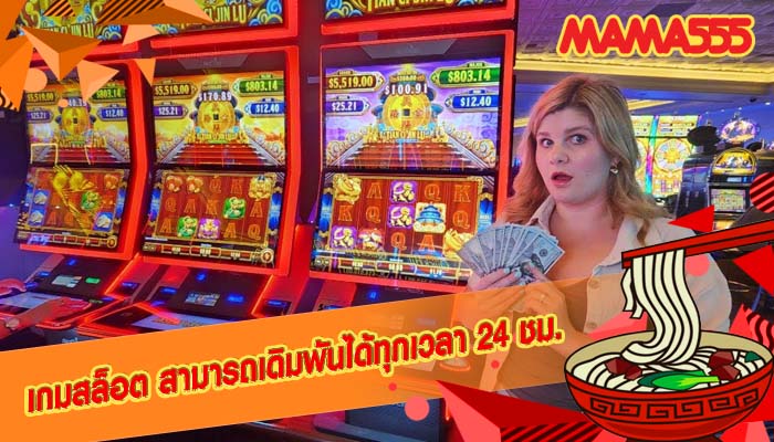 เกมสล็อต สามารถเดิมพันได้ทุกเวลา 24 ชม.