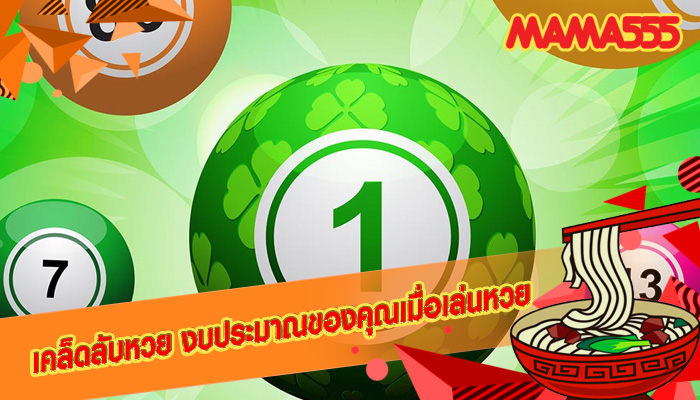เคล็ดลับหวย งบประมาณของคุณเมื่อเล่นหวย