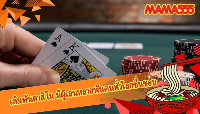 เดิมพันคาสิโน มีผู้เล่นหลายพันคนทั่วโลกชื่นชอบ