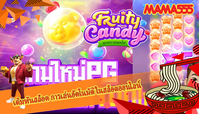 เดิมพันสล็อต การเล่นอัตโนมัติในสล็อตออนไลน์