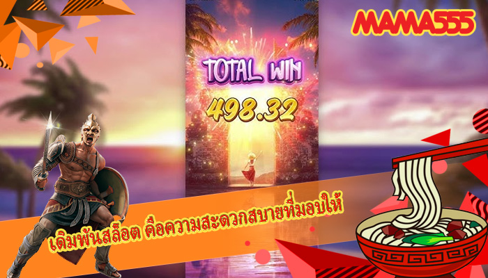 เดิมพันสล็อต คือความสะดวกสบายที่มอบให้
