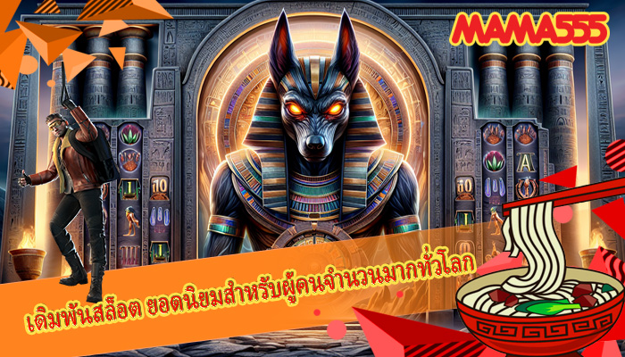 เดิมพันสล็อต ยอดนิยมสำหรับผู้คนจำนวนมากทั่วโลก