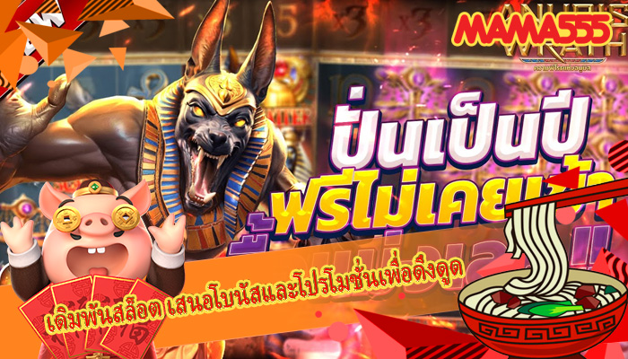 เดิมพันสล็อต เสนอโบนัสและโปรโมชั่นเพื่อดึงดูด