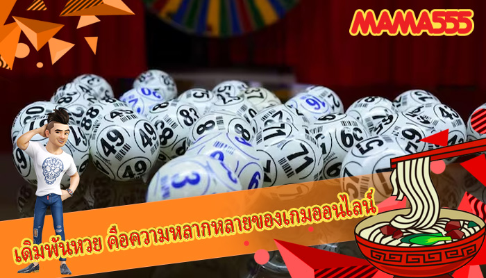 เดิมพันหวย คือความหลากหลายของเกมออนไลน์