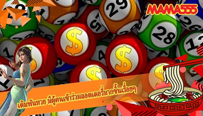 เดิมพันหวย มีผู้คนเข้าร่วมลอตเตอรี่มากขึ้นเรื่อยๆ