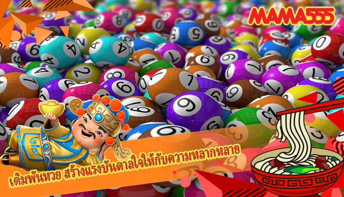 เดิมพันหวย สร้างแรงบันดาลใจให้กับความหลากหลาย