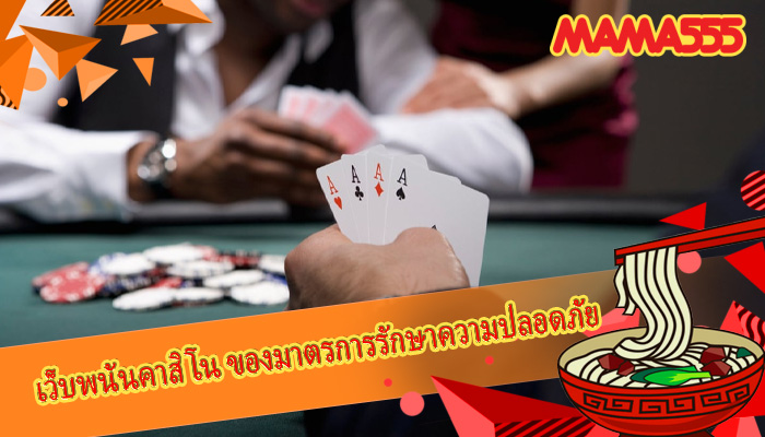 เว็บพนันคาสิโน ของมาตรการรักษาความปลอดภัย